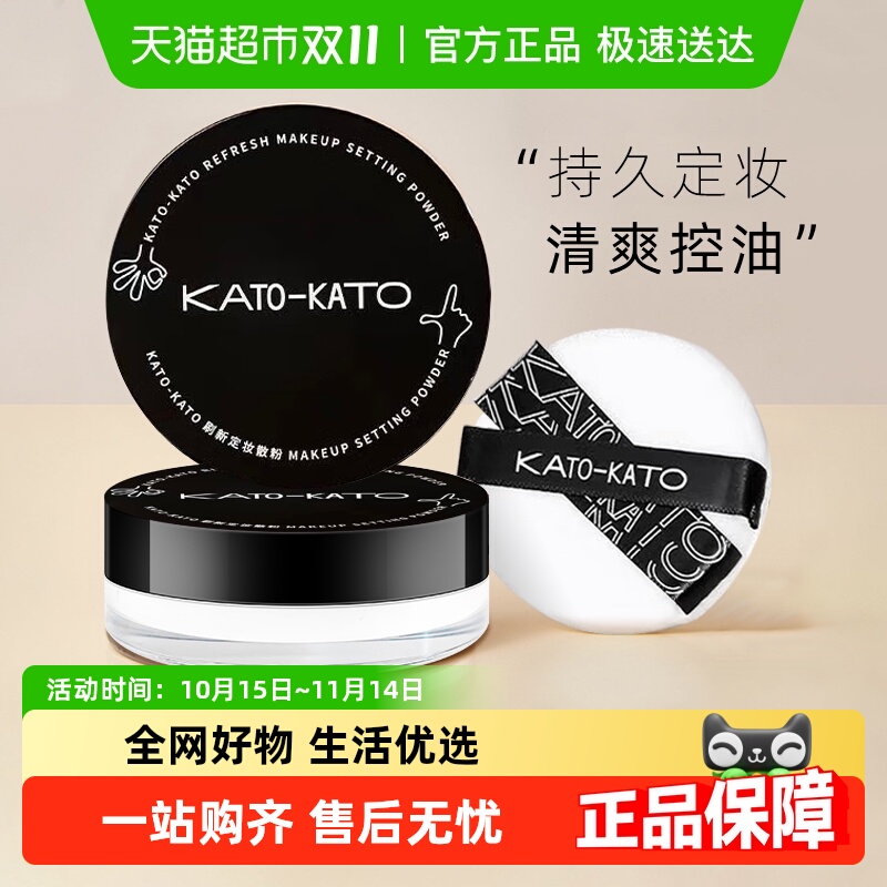 节日礼物KATO不易脱妆定妆粉蜜粉