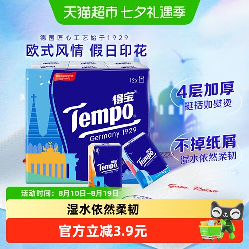 Tempo得宝手帕纸湿水柔韧
