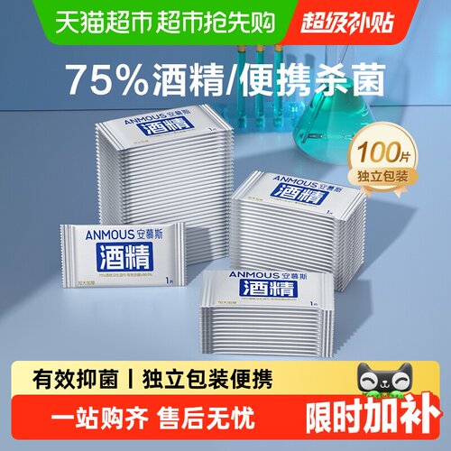 Anmous安慕斯75%酒精湿巾独立装