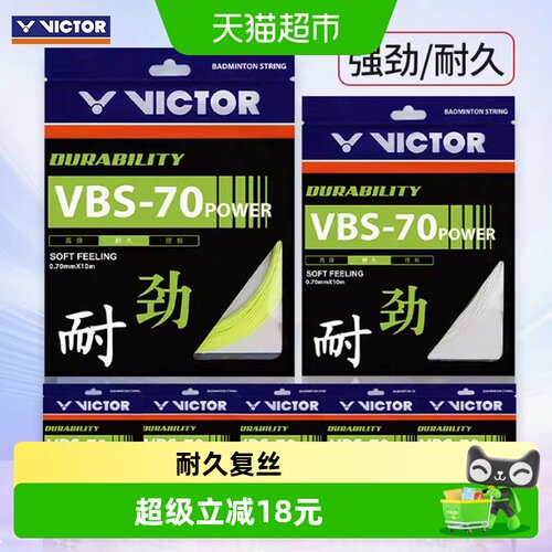 VICTOR/威克多耐打击羽毛球拍线