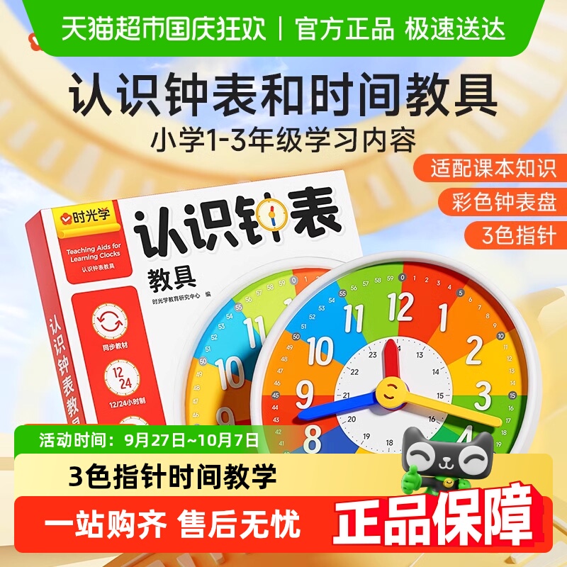 时光学小学认识钟表和时间教具