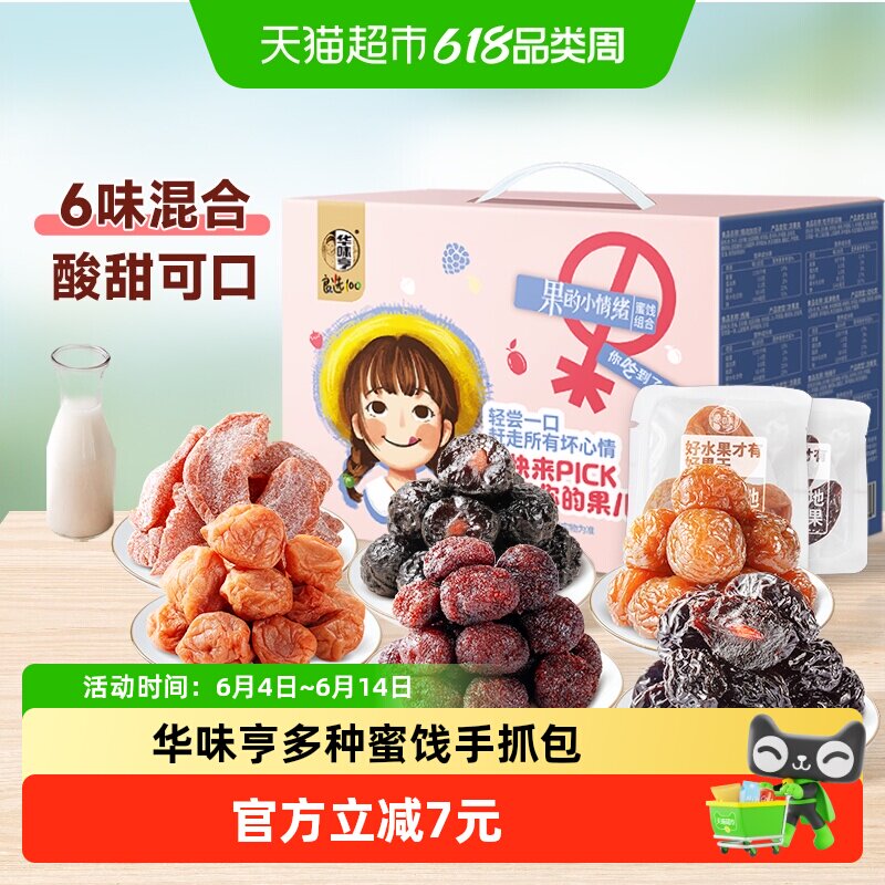 华味亨蜜饯手抓包多种蜜饯果子零食话梅西梅果脯杨梅乌酸梅