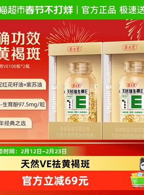 养生堂天然维生素E软胶囊100粒*2延缓衰老ve口服美容