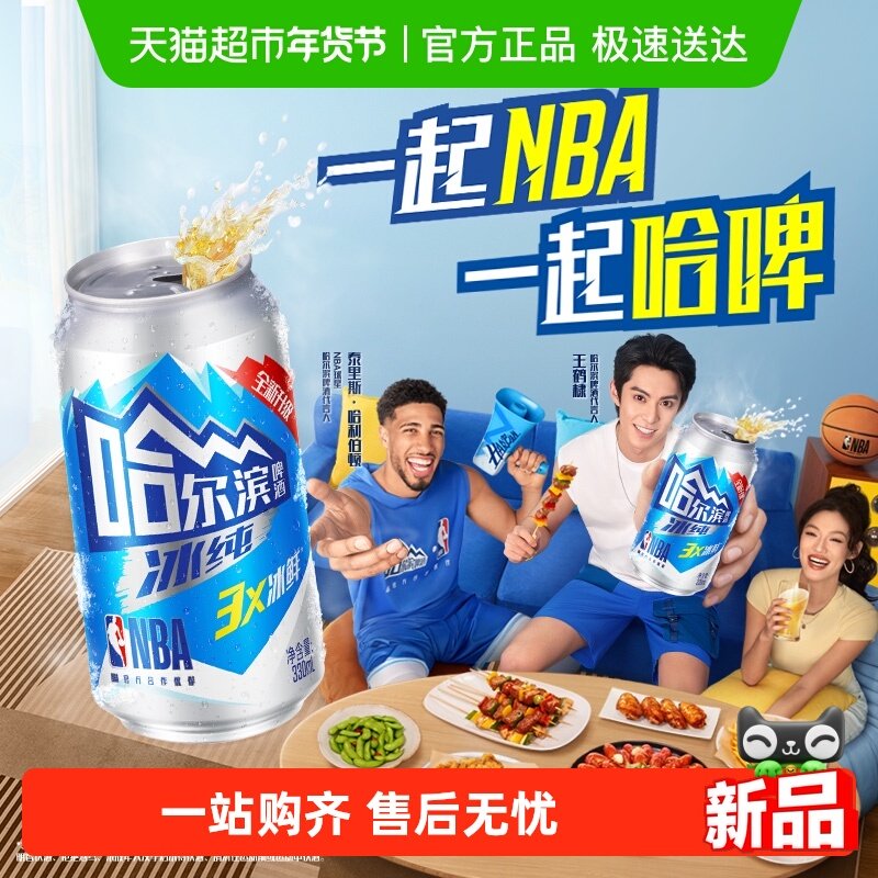 【王鹤棣推荐】哈尔滨啤酒哈啤冰纯拉罐330ml*24听易拉罐整箱批发