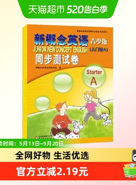 新概念英语青少版（入门级A ）StarterA 同步测试卷