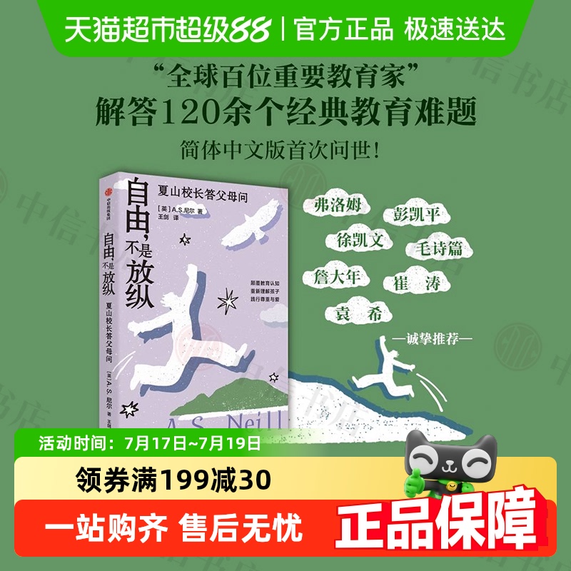 自由不是放纵A.S.尼尔