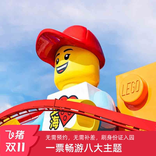 上海乐高早鸟套票 早鸟一日票 上海乐高乐园度假区