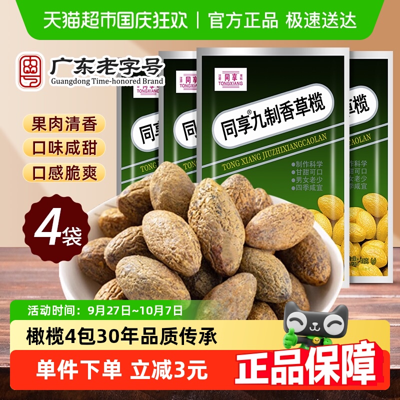 同享九制甘香草橄榄蜜饯水果干果脯零食45g*4包凑单话梅子梅肉