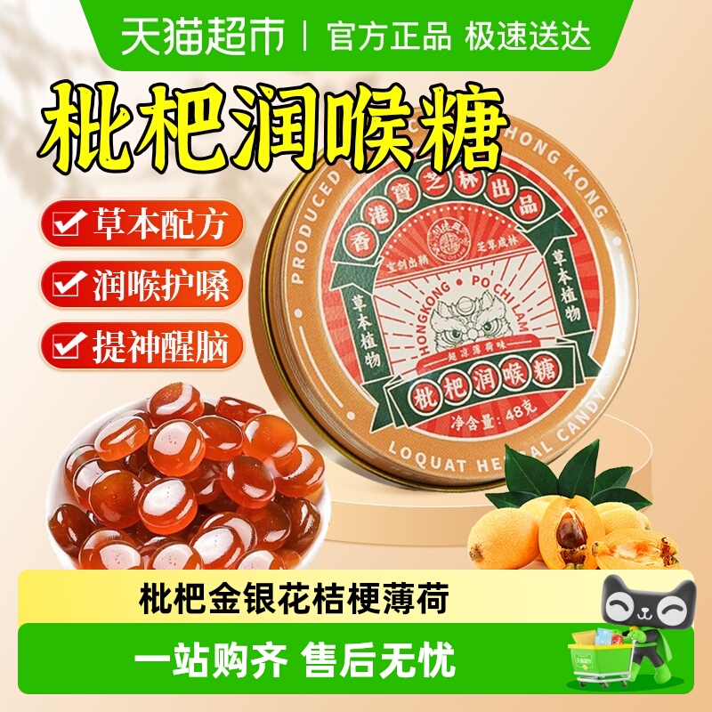 香港宝芝林枇杷润喉糖教师护嗓子