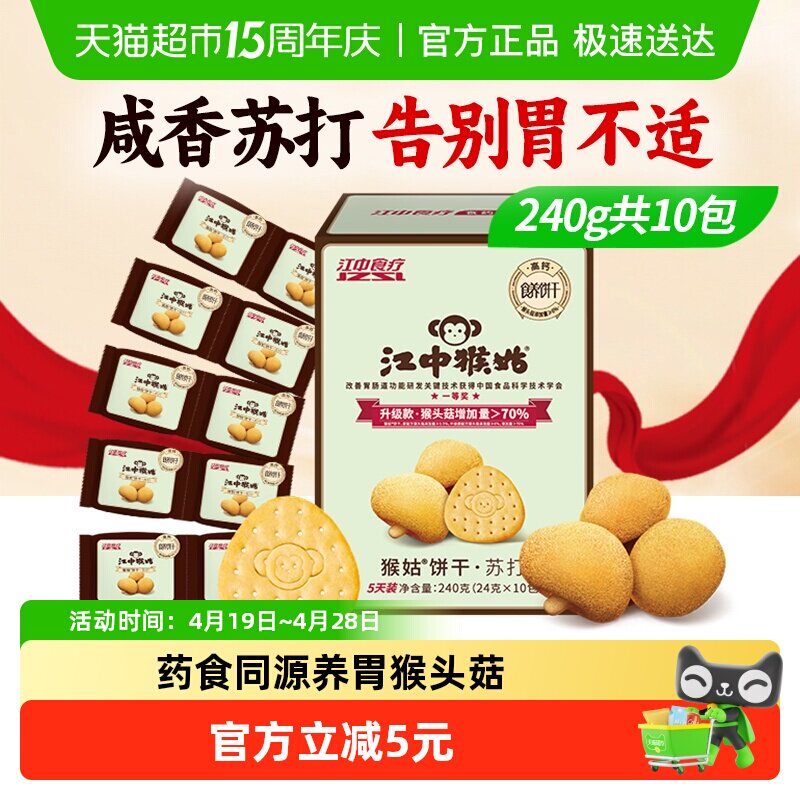 江中猴姑原味苏打饼干弱碱护胃猴头菇养胃便携零食