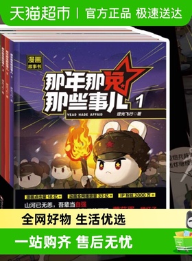 那年那兔那些事儿 一二辑儿童漫画故事学生课外阅读绘本爱国主义
