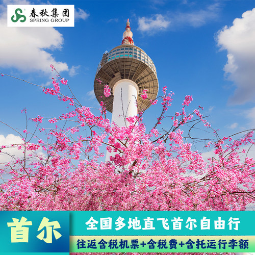 首尔自由行