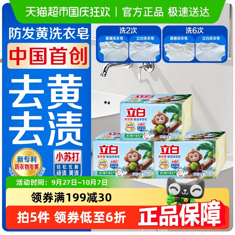 立白天然小苏打洗衣皂260g×6块