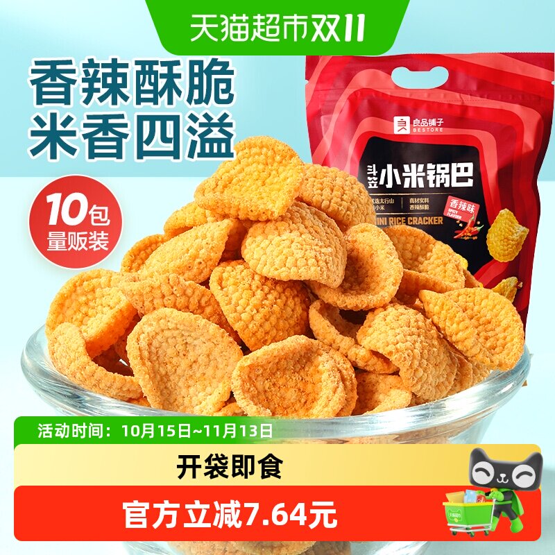 良品铺子斗笠小米锅巴量贩装香辣零食膨化薯片10小包食品小吃
