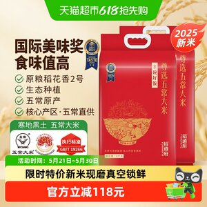 新谷鲜磨裕道府五常大米5kg*2袋星级口感鲜香稻花香2号真空锁鲜