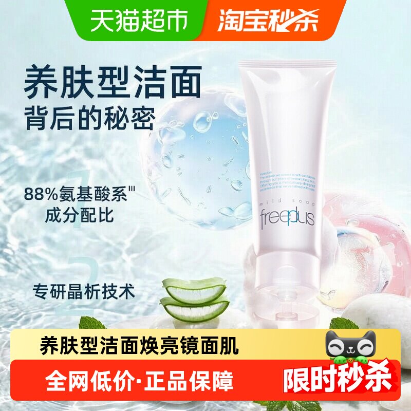 【下拉领淘金币更优惠】Freeplus/芙丽芳丝氨基酸系洁面100g*1支