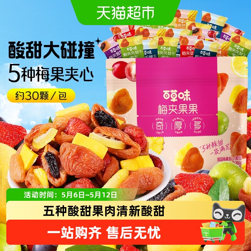百草味梅夹果果梅夹芒果草莓凤梨柠檬葡萄干梅子零食果脯蜜饯
