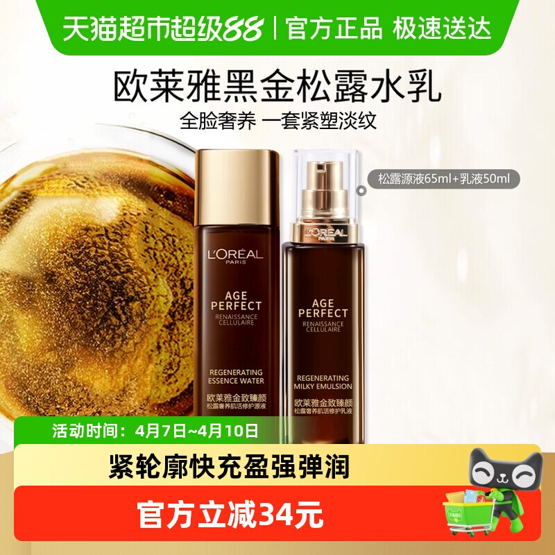 欧莱雅金致臻颜黑金松露奢养肌活修护乳液源液爽肤水65ml+50ml/组