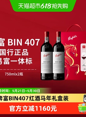 【国行】奔富BIN407红酒马年礼盒装澳洲进口赤霞珠干红葡萄酒正品