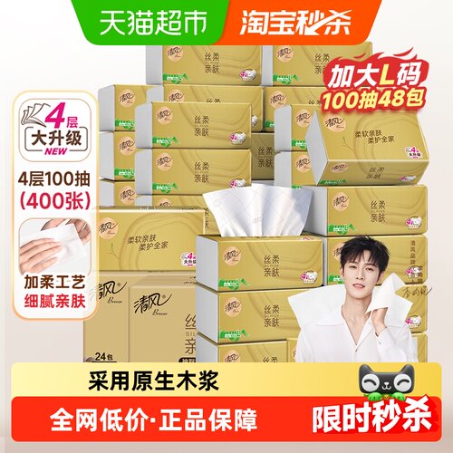 清风48包抽纸厚柔4层L码
