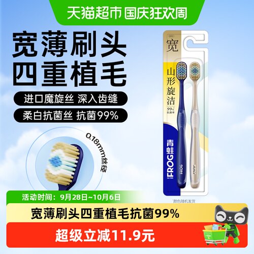 青蛙宽薄进口抗菌软毛牙刷2支