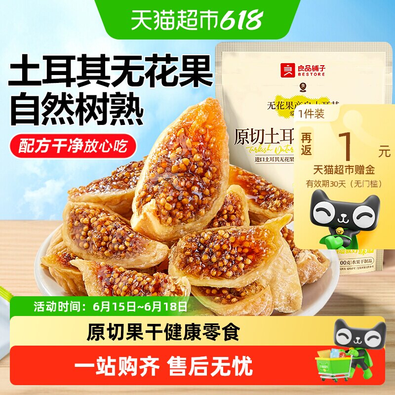 良品铺子土耳其无花果干自然风干