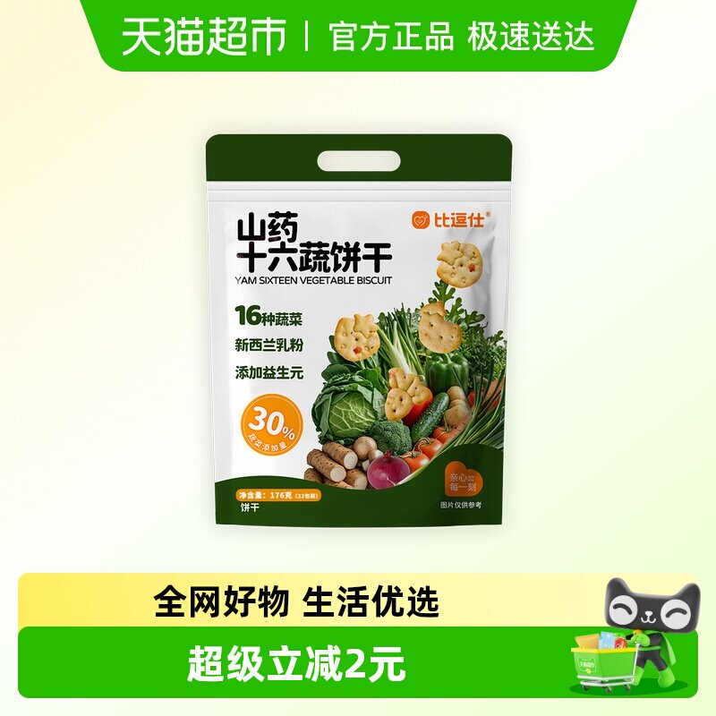 比逗仕山药十六蔬饼干16种蔬菜含量30%添加益生元儿童零食小包装