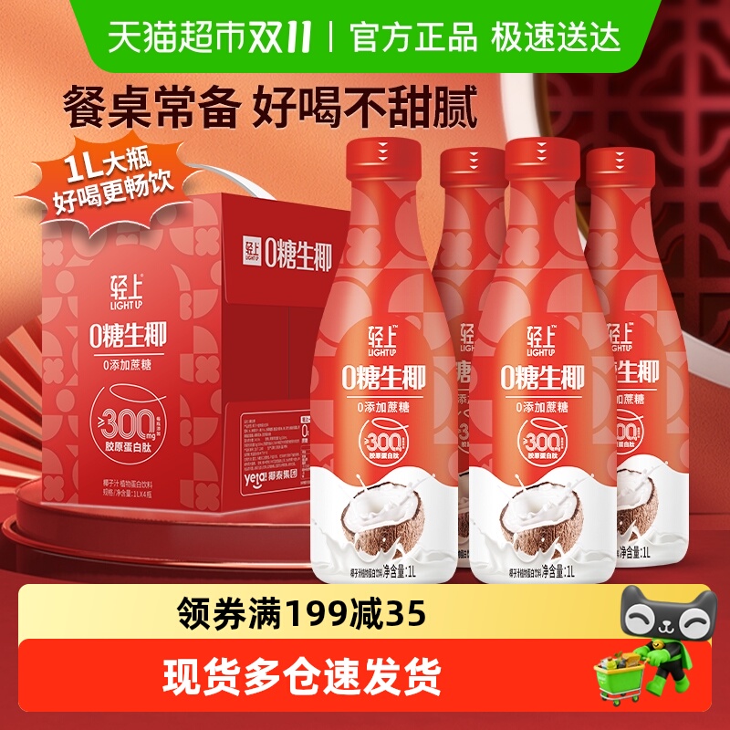 轻上0糖生椰椰子汁