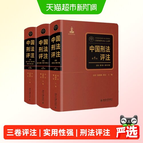中国刑法评注（全三卷）冯军、梁根林、黎宏，陈兴良、张明楷