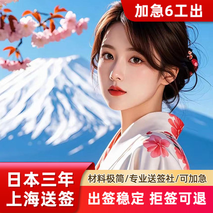 日本·三年多次旅游签证·上海送签·日本签证个人旅游【简化无套路拒签退】高出签·优质服务3年个人旅行签