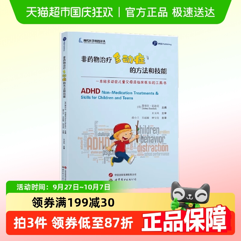 非药物治疗多动症的方法和技能  正版书籍