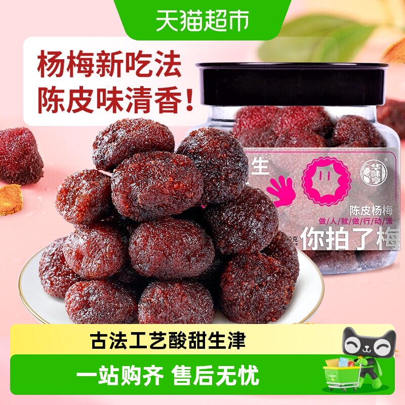 华味亨陈皮杨梅干蜜饯果脯酸甜梅子果干办公室休闲解馋零食小吃