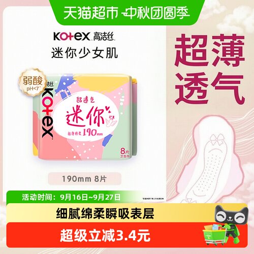 高洁丝日用瞬吸干爽迷你护垫