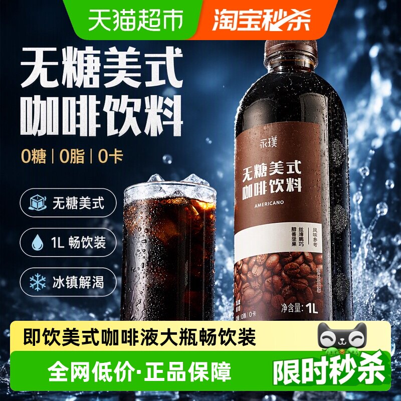 永璞即饮0糖0卡黑咖饮料1L畅饮装