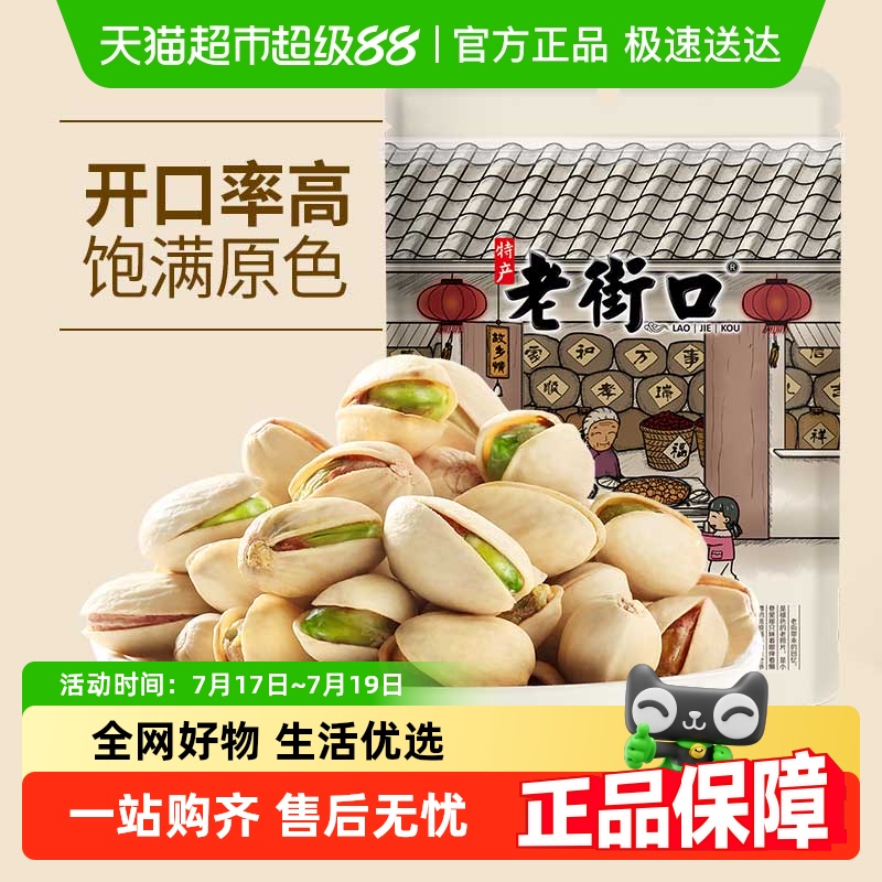 老街口开心果坚果炒货零食