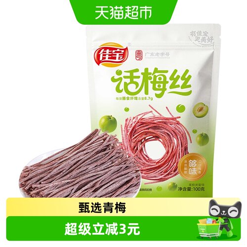 佳宝话梅丝童年小零食100g