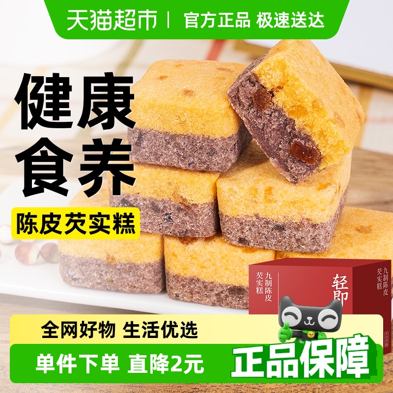 轻即九制陈皮芡实糕点紫米糯米无糖精茨实糕糖尿人健康早餐零食品