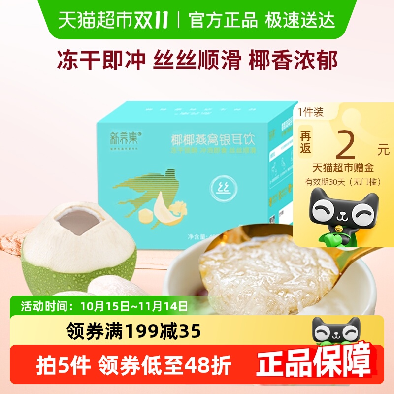 新养集椰椰燕窝银耳羹丝丝顺滑