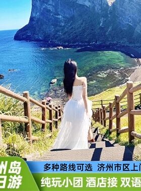济州岛一日游纯玩小团