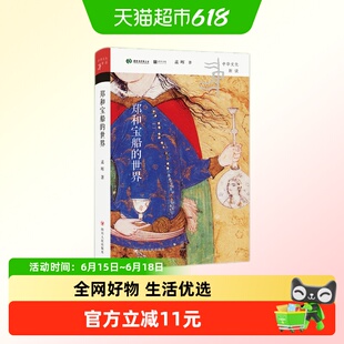 郑和宝船的世界 孟晖著 四川人民出版社 新华书店
