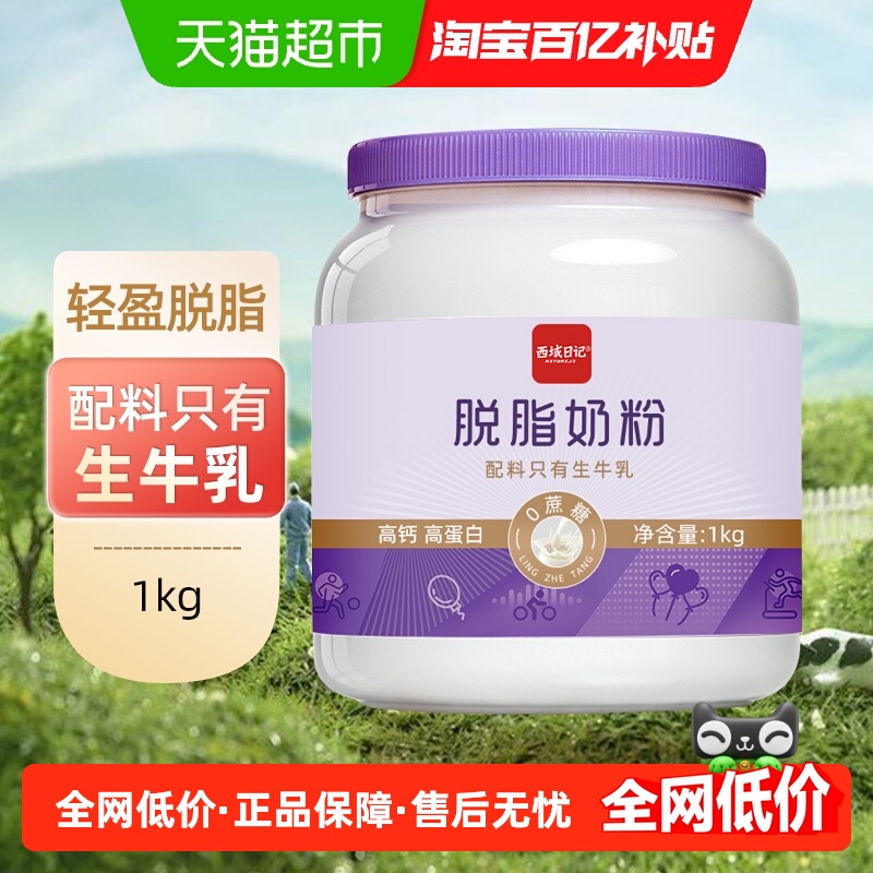 西域日记脱脂奶粉1kg×1罐×1组
