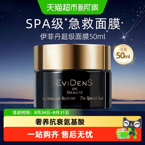 伊菲丹超级面膜奢润焕采强韧修护