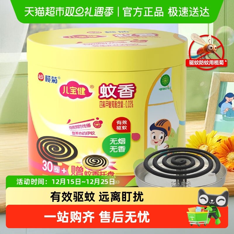 榄菊儿宝健蚊香预防基孔肯雅热伊蚊无烟无香味带接灰托盘