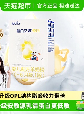 进口佳贝艾特婴儿配方羊奶粉1段悦白150g0-6个月装低敏好吸收