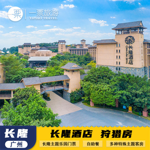 【端午暑假可订】广州长隆酒店三人两大两小1晚2晚无限畅玩动物欢乐飞鸟大马戏白虎自助