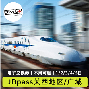 日本JRPASS关西铁路周游券1/2/3/4日jrpass关西广域5日火车通票