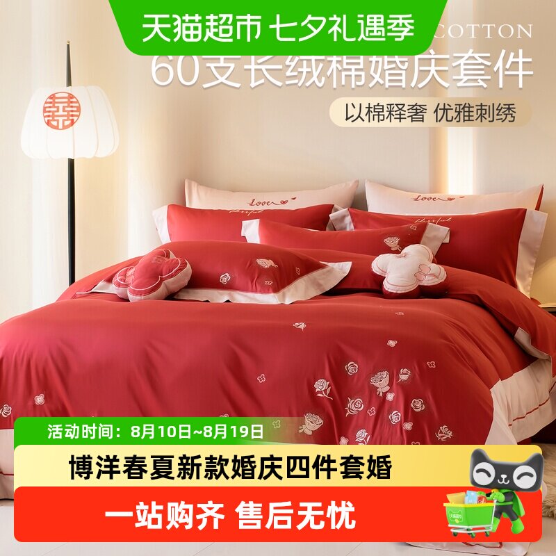 博洋家纺春夏新款婚庆四件套婚嫁喜庆床上用品床单被套结婚被罩