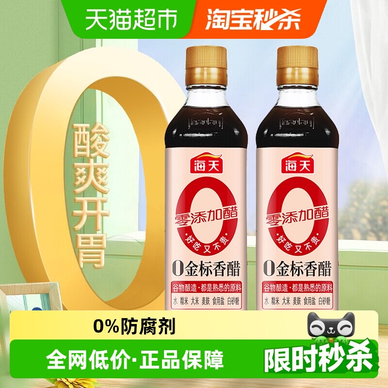 海天金标香醋450ml*2瓶酿造香醋陈醋调料凉拌食用醋食醋