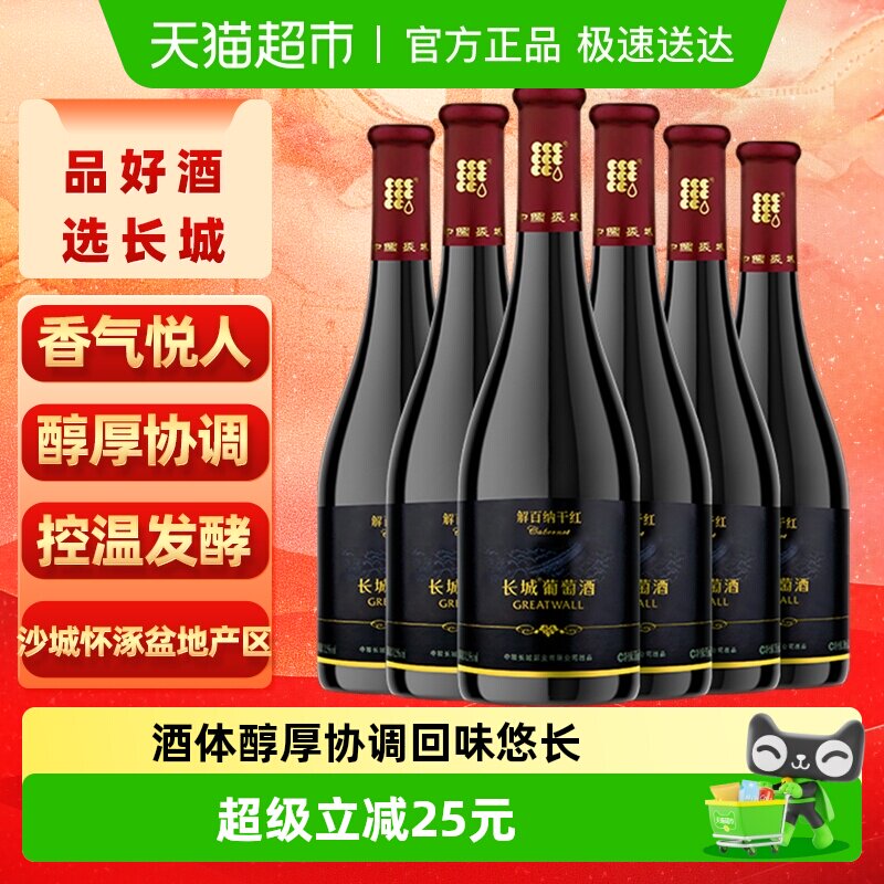长城干红葡萄酒黑标解百纳红酒整箱750ml&times;6正品亲民热销款