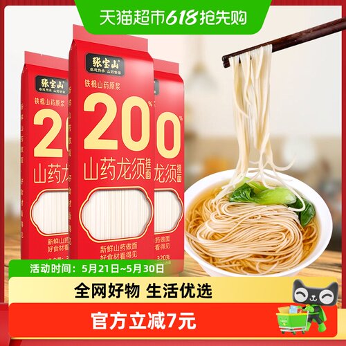 张宝山山药龙须面面条320g×3袋